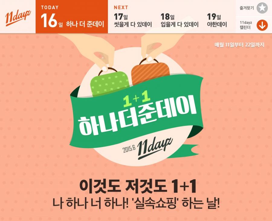 11데이즈(하나더준데이+씻을게다있데이+입을게다있데이+야한데이)