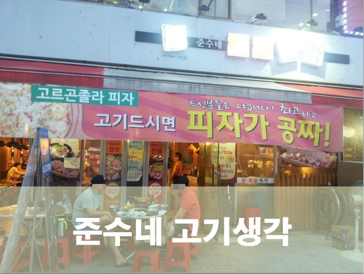 푸짐한 음식에 반하는 대림역 고기집 준수네 고기생각