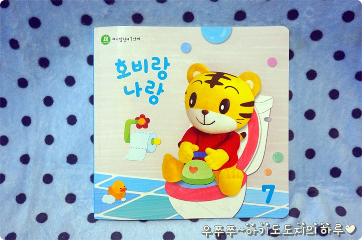 [아이챌린지 1단계 7월호] 호비랑 즐겁게 배변훈련시작해요!!