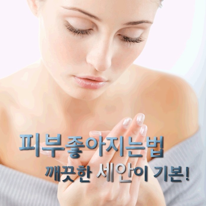 http://www.ezday.co.kr/bbs/view_board.html?q_sq_board=6956537 피부좋아지는법 과 폼클렌징 추천