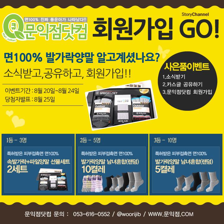 [문익점닷컴]카카오스토리 공유,회원가입 이벤트-양말증정