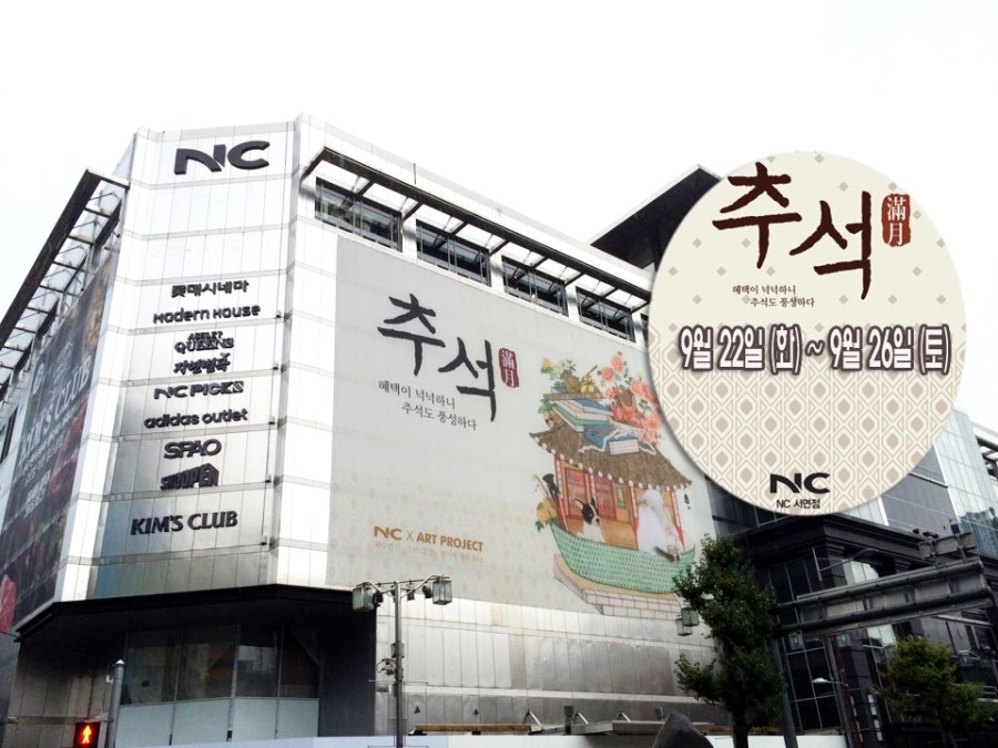9월 22일 시작되는 추석할인대전 NC서면점에서 추석쇼핑하세요~