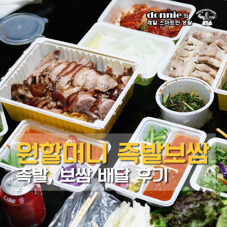 [보쌈배달] 배달의무도의 원할머니보쌈·족발, 모둠보쌈&부드러운족발 : 클리앙