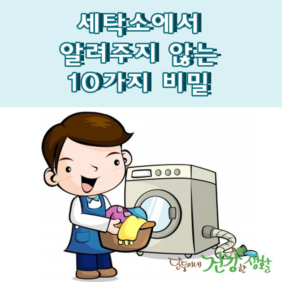세탁소에서 알려주지 않는 10가지 비밀