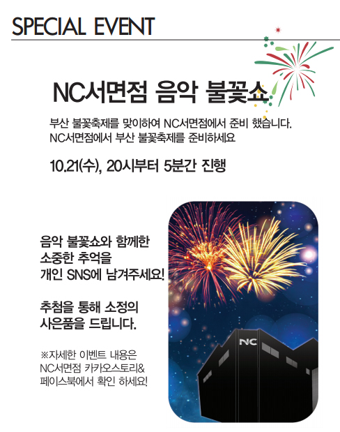 NC서면점 불꽃페스티벌 10월 21일 수요일부터 시작!!