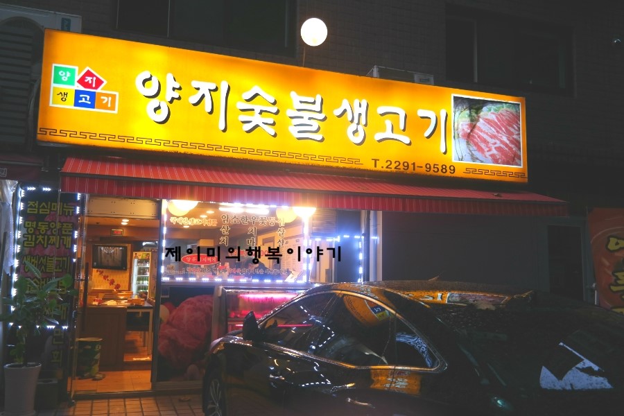 옥수역 맛집 양지 숯불생고기 옥수동 한우 맛있다.