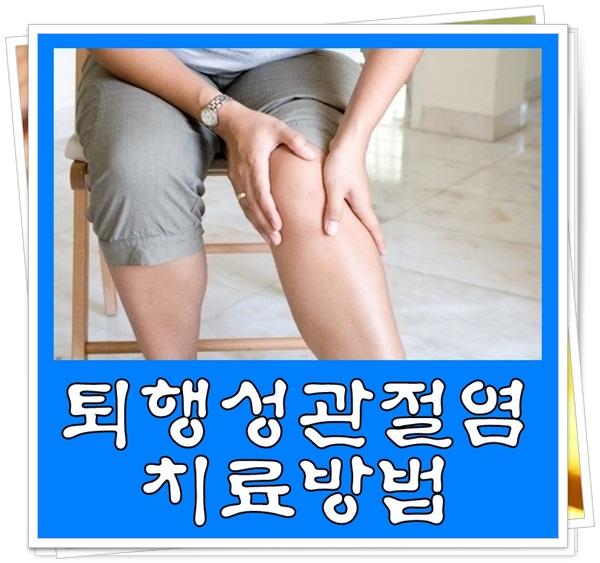 http://www.ezday.co.kr/bbs/view_board.html?q_sq_board=7095168 퇴행성관절염 치료법은 퇴행성관절염에 좋은 음식 으로 추천!