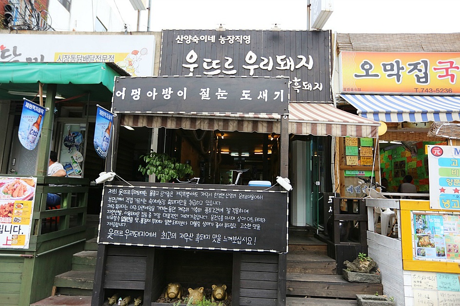 과연~ 진짜 흑돼지란 어떤것일까? / 먹티의단골집 연동 맛집 웃뜨르