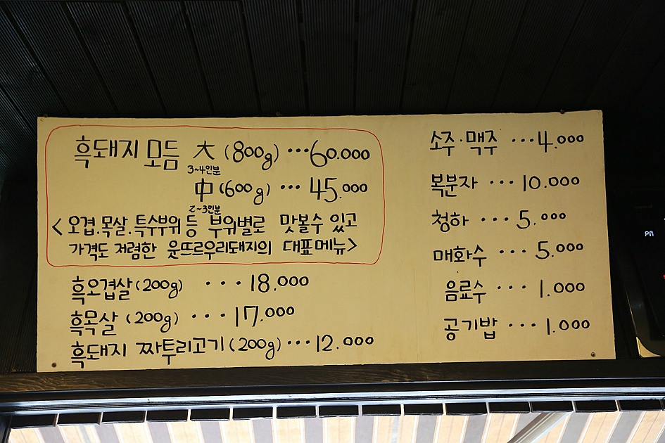 과연~ 진짜 흑돼지란 어떤것일까? / 먹티의단골집 연동 맛집 웃뜨르