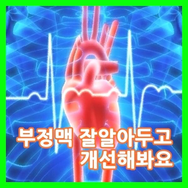http://lview.m.ezday.co.kr/app/view_board.html?q_id_info=1068&q_sq_board=7143166 부정맥이란 몰까요 또 부정맥 치료방법, 음식 살펴봐요