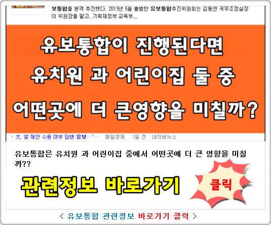 어느 고졸어린이집원장님이 전해주는 어린이집교육부통합의 현장소식