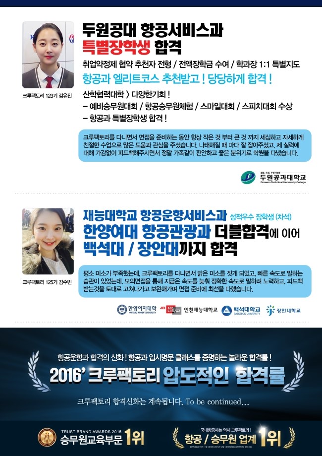 ⁠[인천스튜어디스학원]자랑스런 2016합격생 