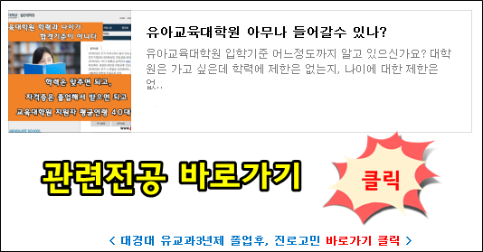 4년제 특수교육 졸업 후 아동학과 취득하면 유아교육대학원 갈 수 있다?