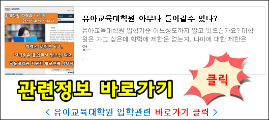 유아교육대학원 진학하기 위한 나의 조건은?