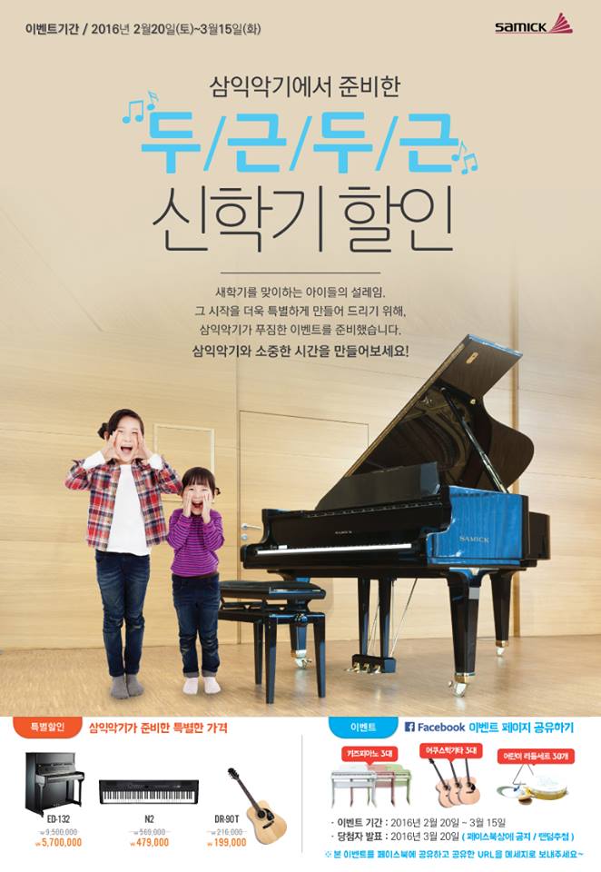 삼익악기 두근두근 신학기 할인과 이벤트도 만나보세여