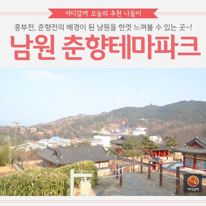 [어디갈까 추천나들이] 남원 춘향테마파크~!