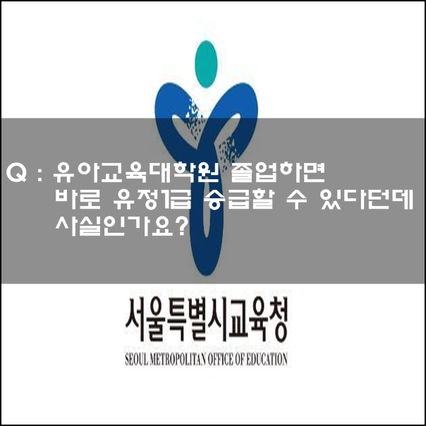 유아교육대학원에서 유치원정교사 자격증 준비가 정말 가능할까?