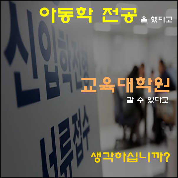 유아교육 관련학과 졸업했다고 교육대학원을 간다는 헛소리좀 그만...