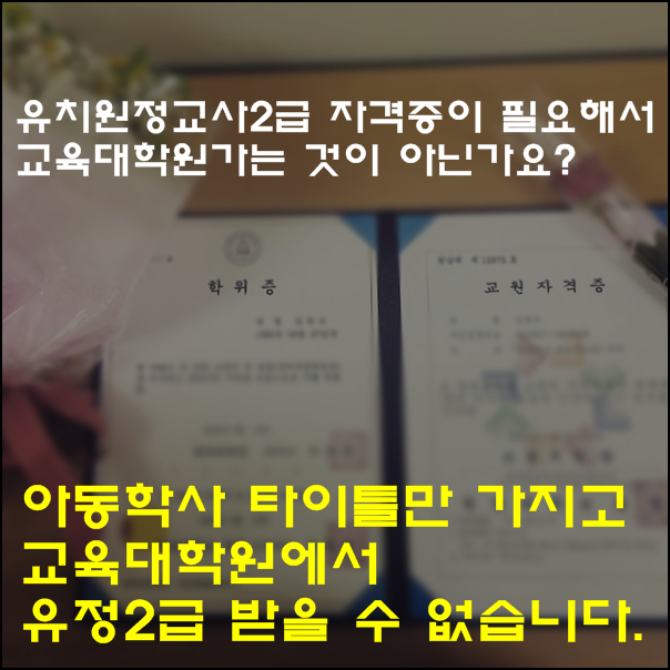 유아교육 관련학과 졸업했다고 교육대학원을 간다는 헛소리좀 그만...