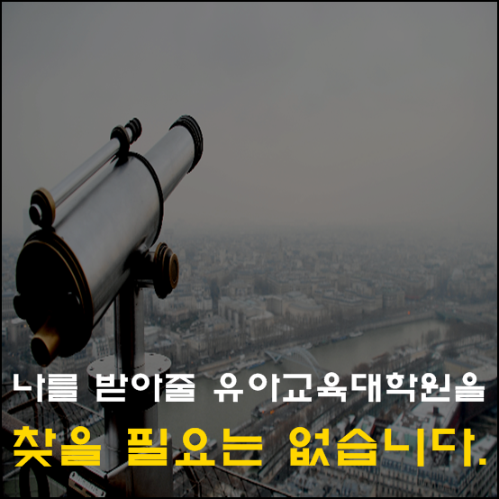 나를 받아 줄 교육대학원 어디 없나요?