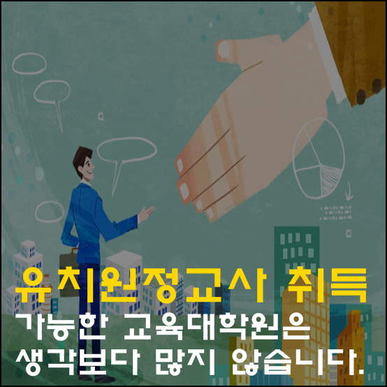 나를 받아 줄 교육대학원 어디 없나요?