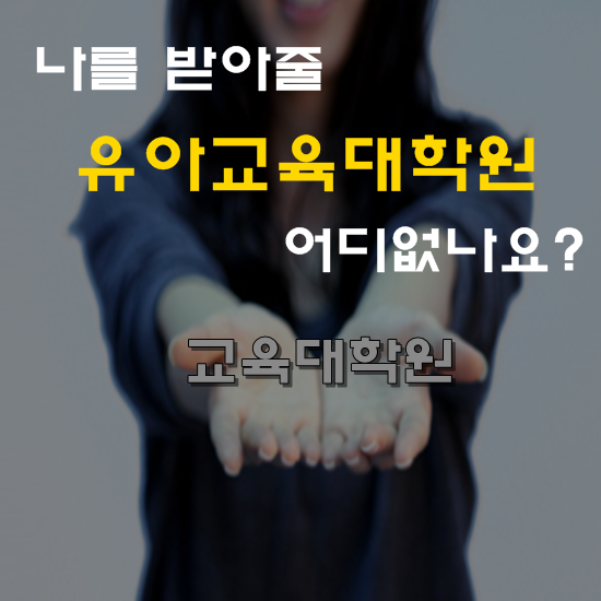 나를 받아 줄 교육대학원 어디 없나요?