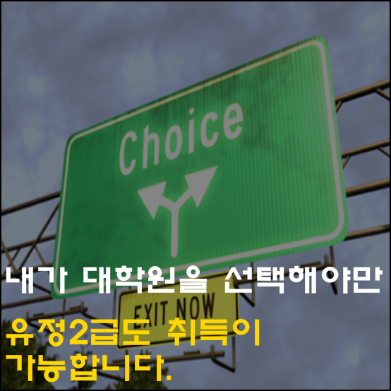 나를 받아 줄 교육대학원 어디 없나요?