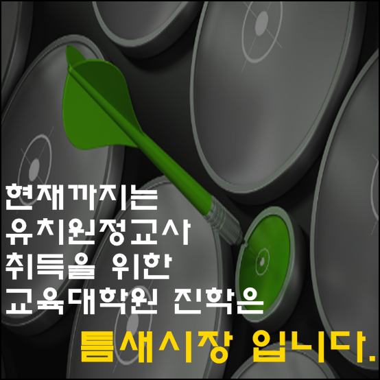 나를 받아 줄 교육대학원 어디 없나요?