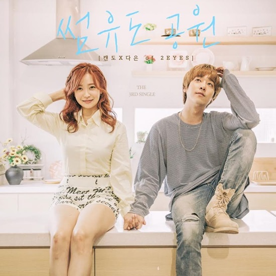 '½æÀ¯µµ °ø¿ø' ¾Ù¹ü Ä¿¹ö. °¡¼ö ĵµµ°¡ 22ÀÏ ³· 12½Ã Åõ¾ÆÀÌÁî ´ÙÀº°úÀÇ µà¿§°î '½æÀ¯µµ °ø¿ø'À» °ø°³ÇÑ´Ù. /CDY ¿£ÅÍÅ×ÀÎ¸ÕÆ® Á¦°ø