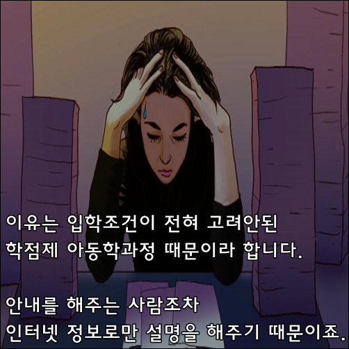 유아교육대학원과 학점제 아동학준비 “위험한 방법 중 하나.”