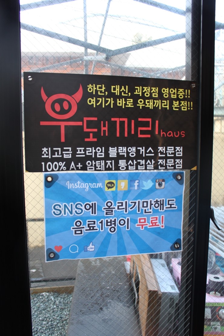 (부산/ 동래) - 우돼끼리 <국내산 1+등급 통삼겹, 새우구이는 서비스, 명이나물은 무한리필 >
