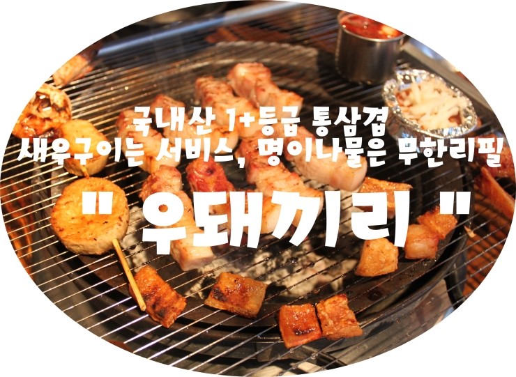 (부산/ 동래) - 우돼끼리 <국내산 1+등급 통삼겹, 새우구이는 서비스, 명이나물은 무한리필 >
