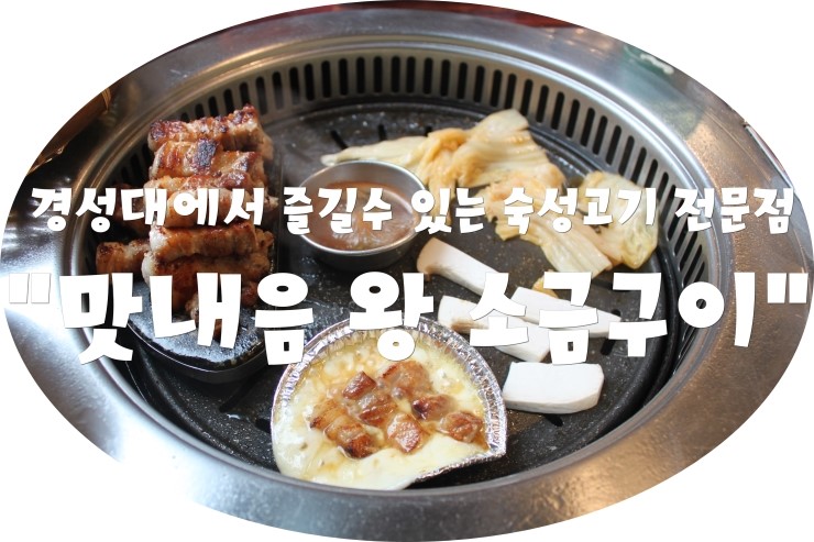 (부산/ 경성대) -  맛내음 왕 소금구이 < 경성대 맛집!!!! 숙성된 고기를 정말 맛있게 즐길수 있는 경성대 고기집!!! >
