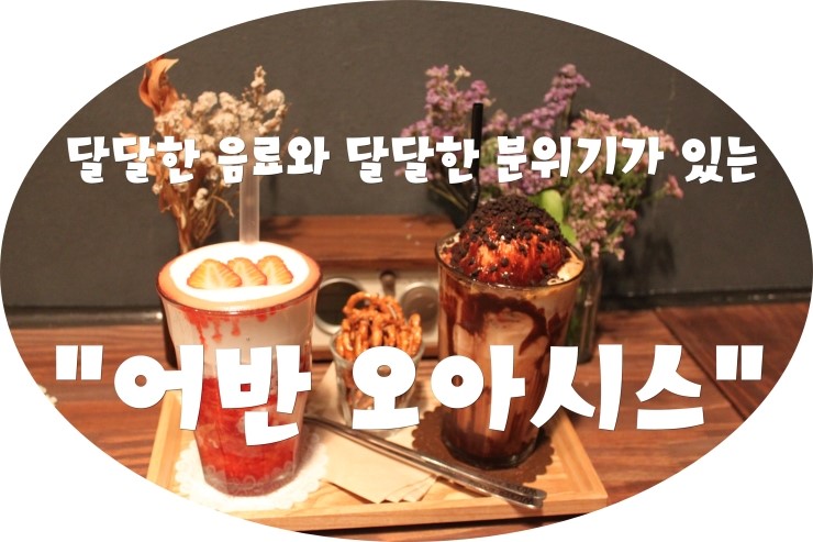 (부산/ 서면) -  어반 오아시스  < 여심저격할 분위기와 여심저격할 달달한 음료가 있는 서면에 위치한 카페 !!! >