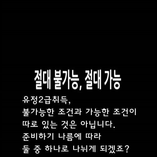 유정2급취득..불가능을 가능케 하는 방법이 존재한다면?