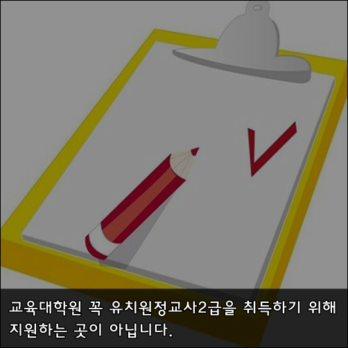 유치원정교사2급소지자는 교육대학원이 필수인가?