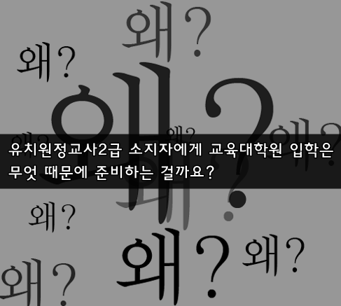 유치원정교사2급소지자는 교육대학원이 필수인가?