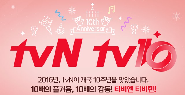 10ֳ  tvN ̺ ä tvN  10ֳ ¾  佺Ƽ û Ѵ. /tvN Ȩ