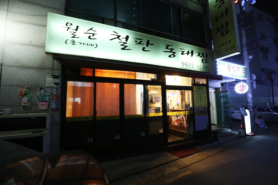 무난하게 즐길수 있었던 찜전문점 / 서대문맛집 / 월순 철판동태찜