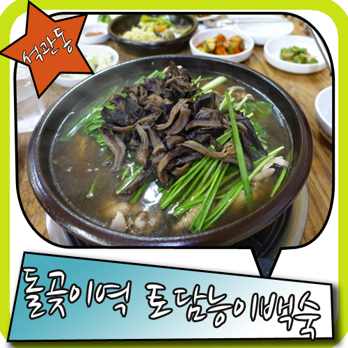 돌곶이역 맛집 석관동 토담 능이백숙에서 행복한 식사하기