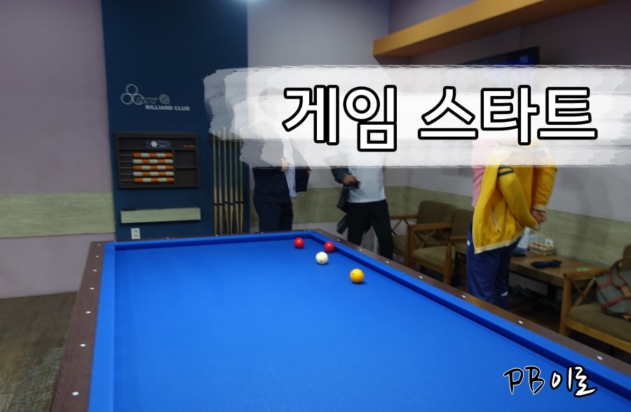 당구장 세기의 대결-승부의 세계는 냉정하다