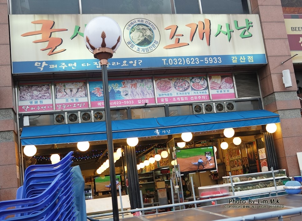 갈산동 조개찜 전문점~ 굴사냥 조개사냥