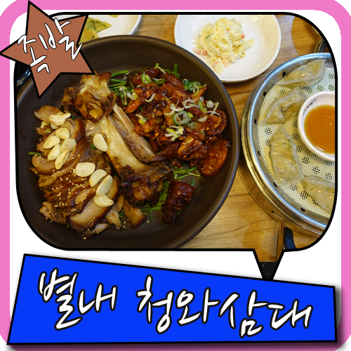 별내 족발 맛집 그 곳의 이름은 청와삼대~ 꼭 가보시라