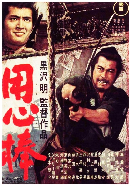 요짐보 用心棒 Yojimbo