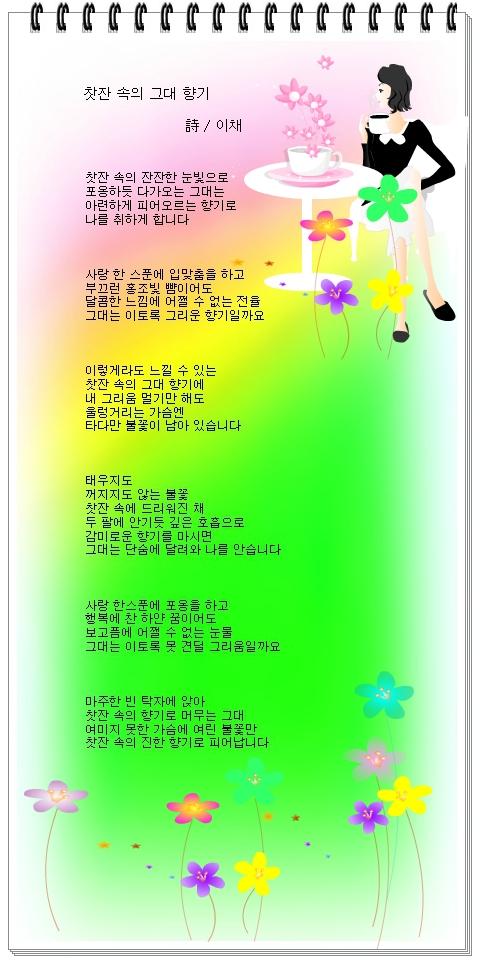 ● 詩 이채/ 찻잔 속의 그대 향기