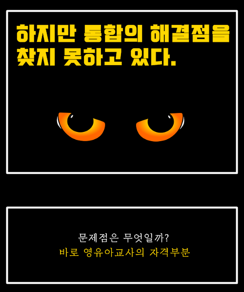 교원자격과 양성자격을 유보통합으로 이루어낼 수 있을까?