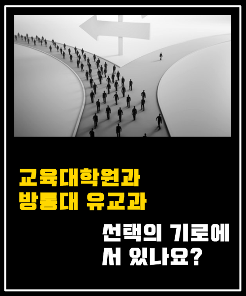 교육대학원과 방통대 유교과를 두고 선택의 기로에 서있나요?