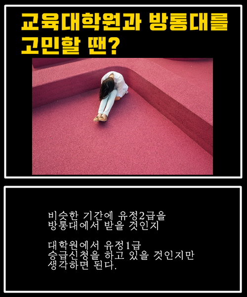 교육대학원과 방통대 유교과를 두고 선택의 기로에 서있나요?