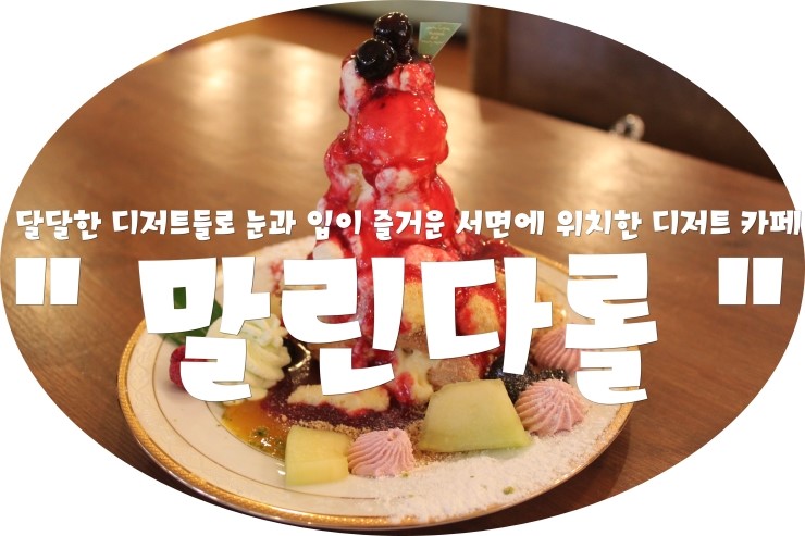 (부산 / 서면 ) -  말린다롤 < 달달한 디저트들로 눈과 입이 즐거운 서면에 위치한 디저트 카페 >