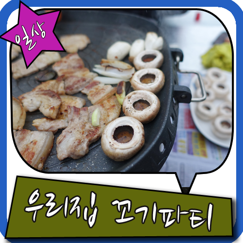 대단한 삼겹살 파티로 보다 나은 인생을 즐겨봐요